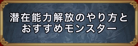 ユニゾンリーグ 潜在能力解放のやり方とおすすめモンスター アルテマ