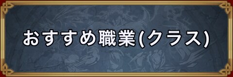 ユニゾンリーグ おすすめ職業 クラス アルテマ