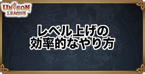 ユニゾンリーグ レベル上げの効率的なやり方とメリット アルテマ