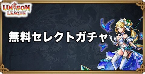 ユニゾンリーグ 無料セレクトガチャ当たりまとめ アルテマ