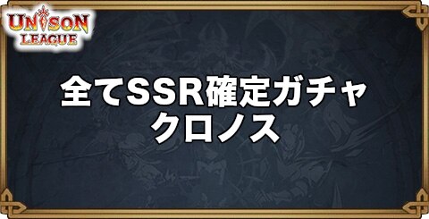 ユニゾンリーグ 全てssr確定ガチャ当たり装備まとめ クロノス アルテマ