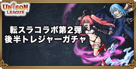 転スラコラボ第2弾後半トレジャーガチャ