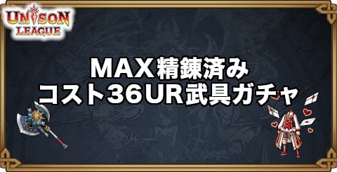 MAX精錬済みコスト36UR武具ガチャ