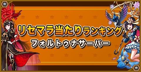 ユニゾンリーグ リセマラ当たりランキング フォルトゥナ アルテマ