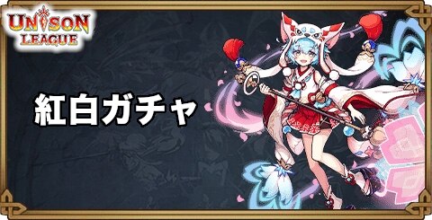 ユニゾンリーグ ユニゾン紅白ガチャ当たりまとめ アルテマ ユニゾンリーグ ユニゾン紅白ガチャ当たりまとめ アルテマ