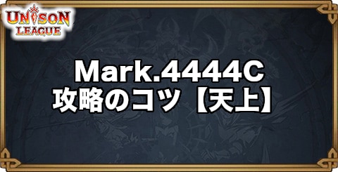 Mark.4444C【天上】攻略のコツ
