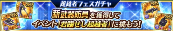 超越者フェスガチャ
