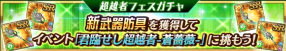 超越者フェスガチャ