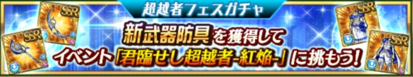 超越者フェスガチャ