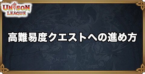 高難易度クエストへの進め方