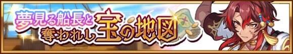 夢見る船長と奪われし宝の地図