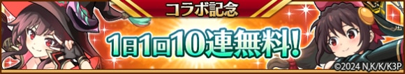 1日1回10連無料ガチャ