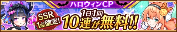 1日1回10連無料