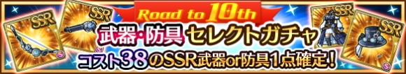 10周年武器防具セレクトガチャ