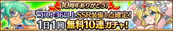 無料10連スペシャルガチャ