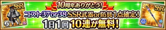 無料10連スペシャルガチャ2