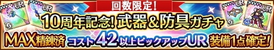 10周年記念武器&防具MAX精錬済ガチャ