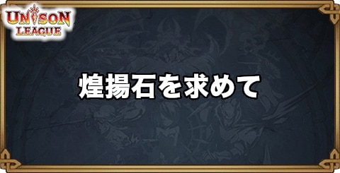 煌揚石を求めてイベントの概要まとめ