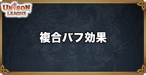 複合バフ効果一覧と所持モンスター一覧