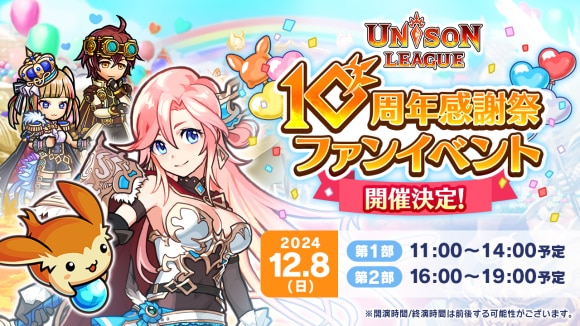 ユニゾンリーグ10周年感謝祭レポート