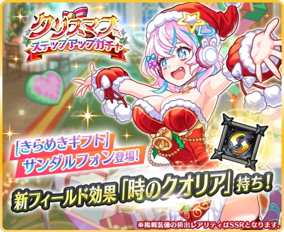 クリスマスステップアップガチャ