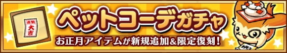 ペットコーデガチャに新規コーデ追加＆限定コーデ復刻