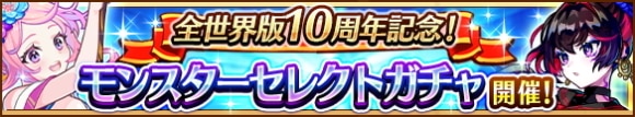 全世界版10周年記念モンスターセレクトガチャの当たりまとめ