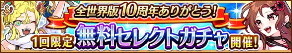 1回限定無料セレクトガチャ