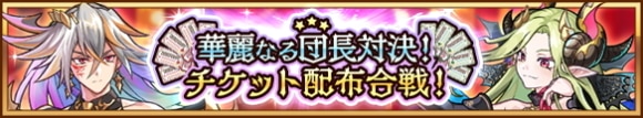 華麗なる団長対決！チケット配布合戦！