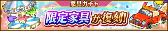 家具ガチャに限定家具が復刻