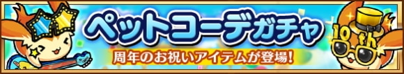 ペットコーデガチャに限定コーデが復刻