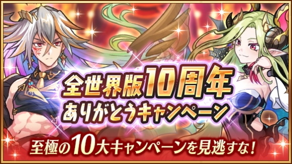 全世界版10周年ありがとうキャンペーン