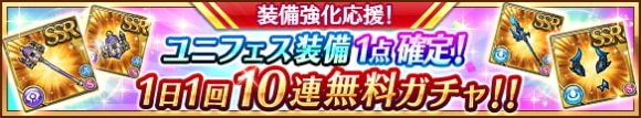 1日1回無料10連ユニフェスガチャ