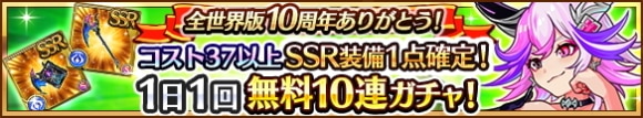 1日1回無料10連ガチャ