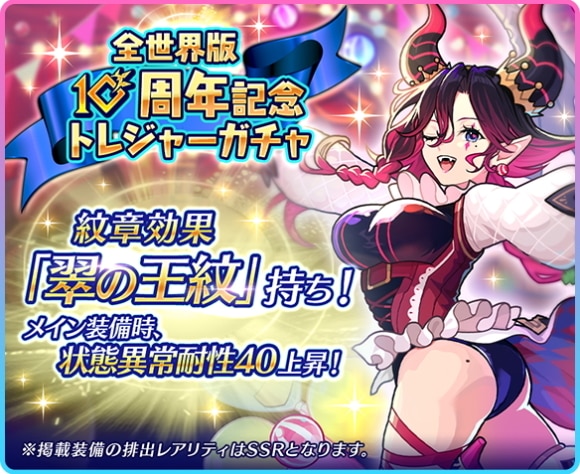 全世界版10周年記念トレジャーガチャ2の当たりまとめ