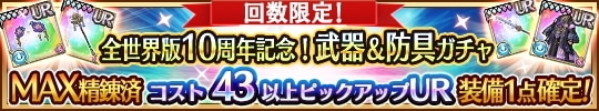 全世界版10周年記念武器&防具MAX精錬済ガチャの当たりまとめ