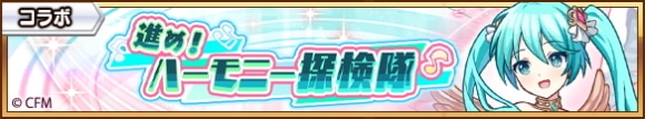 進め！ハーモニー探検隊