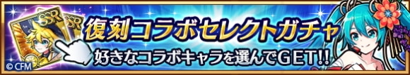 復刻コラボキャラセレクトガチャ