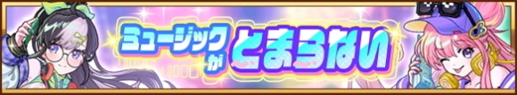 ミュージックがとまらない