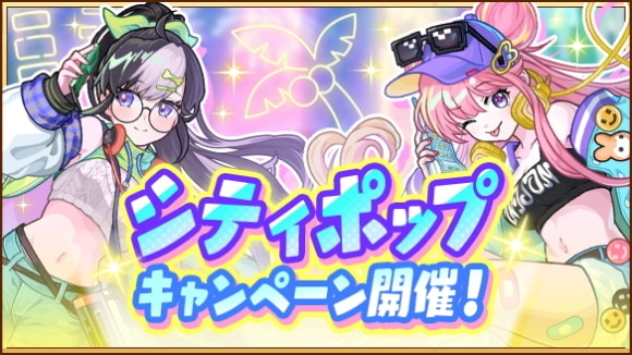シティポップキャンペーンの最新情報まとめ