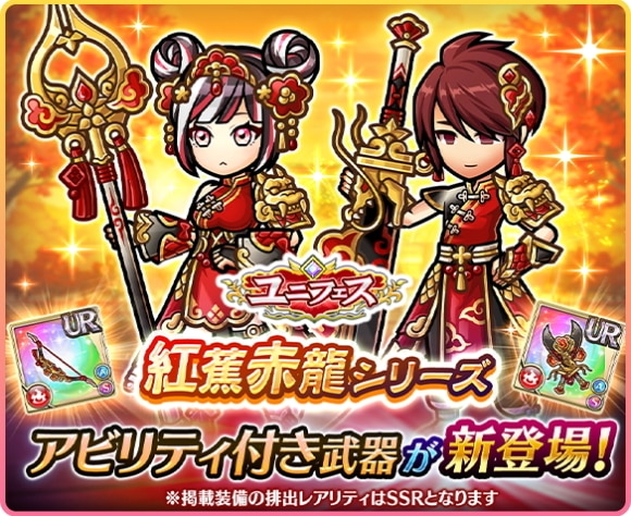 ユニフェスガチャの当たりまとめ｜紅蕉赤龍シリーズ登場
