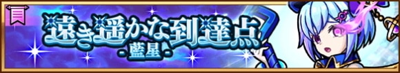 遠き遥かな到達点-藍星-