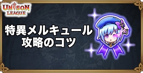 特異メルキュール攻略のコツ｜星神転生クエスト