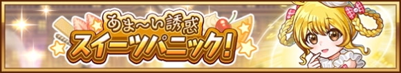 あま～い誘惑 スイーツパニック！