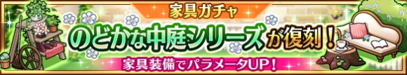 家具ガチャ