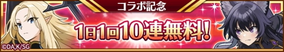 コラボ開催記念！1日1回限定の無料10連ガチャを開催！