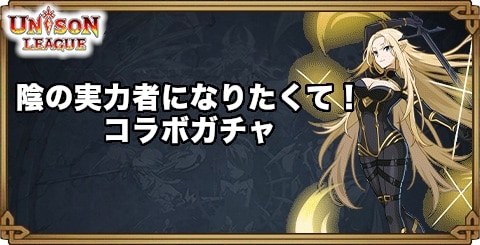 陰の実力者になりたくて！コラボガチャの当たりまとめ