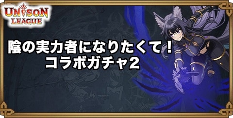 陰の実力者になりたくて！コラボガチャ2の当たりまとめ