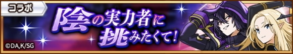 陰の実力者に挑みたくて！