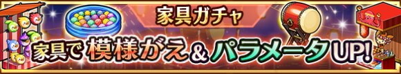 家具ガチャに夏祭り家具が限定復刻